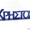 Διακοσμητικό Μεγάλο όνομα για Candy table - Candy table accessories - S.M. Mastoriko - Μαστορικό - Κύπρος