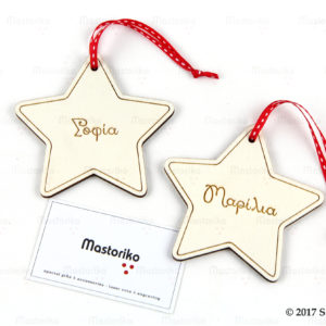 Χριστουγενιάτικα Στολίδια Δέντρου - Αστέρια με Όνομα - Κύπρο - S.M. Mastoriko